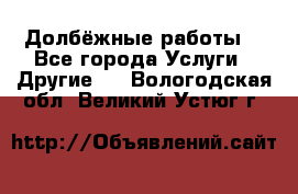 Долбёжные работы. - Все города Услуги » Другие   . Вологодская обл.,Великий Устюг г.